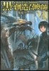 黑の創造召喚師(8)