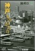 神戶ものがたり