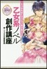 キスの先までサクサク書ける!乙女系ノベル創作講座