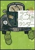 東京バンドワゴン ラブ.ミ-.テンダ-