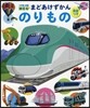 まどあけずかん のりもの