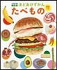 まどあけずかん たべもの