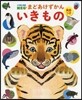 まどあけずかん いきもの