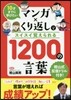 マンガ×くり返しでスイスイ?えられる 1200の言葉