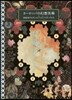 ヨ-ロッパの幻想美術 世紀末デカダンスと : The Art of Decadence: European Fantasy Art of the Fin-de-Siecle (Hiroshi Unno)