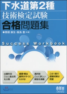 下水道第2種技術檢定試驗 合格問題集