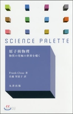 原子核物理－物質の究極の世界をのぞきく