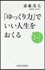 「ゆっくり力」でいい人生をおくる