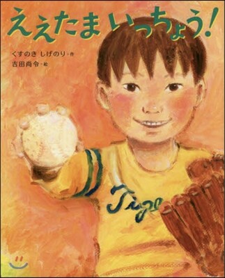 ええたまいっちょう!