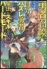 勇者召喚されたけど自分だけがハズレ勇者で魔法もスキルもないハ-ドモ-ドだった