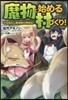 魔物と始める村づくり! やる氣なし魔導師の開拓記