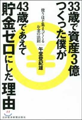 33歲で資産3億つくった僕が43歲であえて貯金ゼロにした理由
