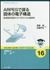 ARPESで探る個體の電子構造