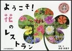 ようこそ!花のレストラン