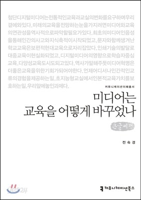 미디어는 교육을 어떻게 바꾸었나 큰글씨책 