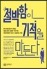 절박함이 기적을 만든다