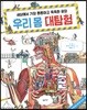 우리 몸 대탐험