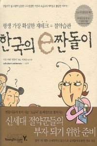 한국의 e짠돌이 - 평생 가장 확실한 재테크 = 절약습관 (경제/상품설명참조/2)
