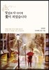 당신과 나 사이에 꽃이 피었습니다