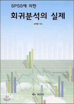 회귀분석의 실제