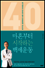 마흔부터 시작하는 백세운동