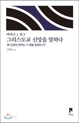 그리스도교 신앙을 말하다