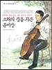 소리의 집을 지은 윤이상