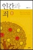 인간과 죄 2