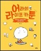 어라의 라이프 카툰