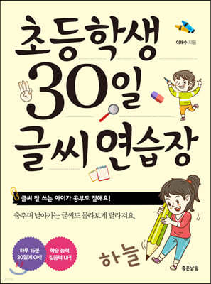 초등학생 30일 글씨 연습장