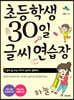 초등학생 30일 글씨 연습장