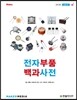 전자부품 백과사전 vol.3