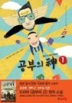 공부의 신 1-2