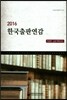 2016 한국출판연감