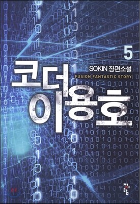 코더 이용호 5