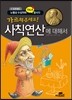 가르쳐주세요! 사칙연산에 대해서