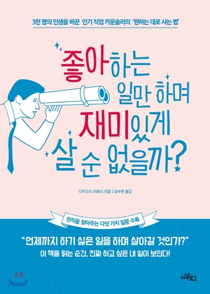 좋아하는 일만 하며 재미있게 살 순 없을까?