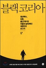 블랙코리아