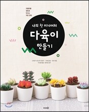 나의 첫 미니어처 다육이 만들기