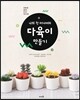 나의 첫 미니어처 다육이 만들기