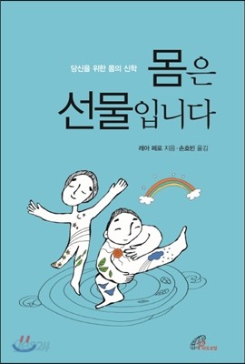 몸은 선물입니다