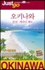 저스트고 오키나와