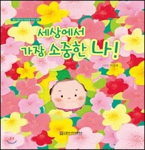 세상에서 가장 소중한 나!