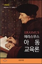 에라스무스 아동교육론