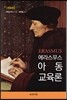 에라스무스 아동교육론