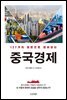 127가지 질문으로 알아보는 중국경제