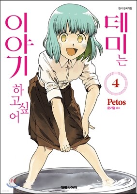 데미는 이야기하고 싶어 4