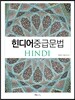 힌디어 중급 문법