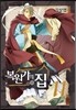복원가의 집 11
