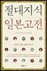 [대여] 절대지식 일본고전